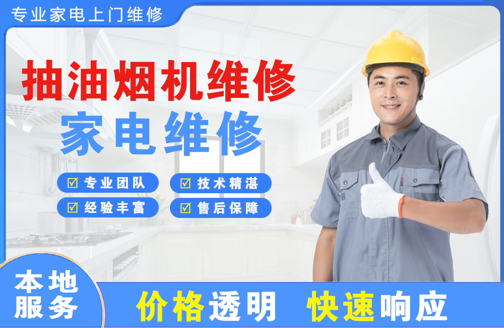 德阳抽油烟机维修