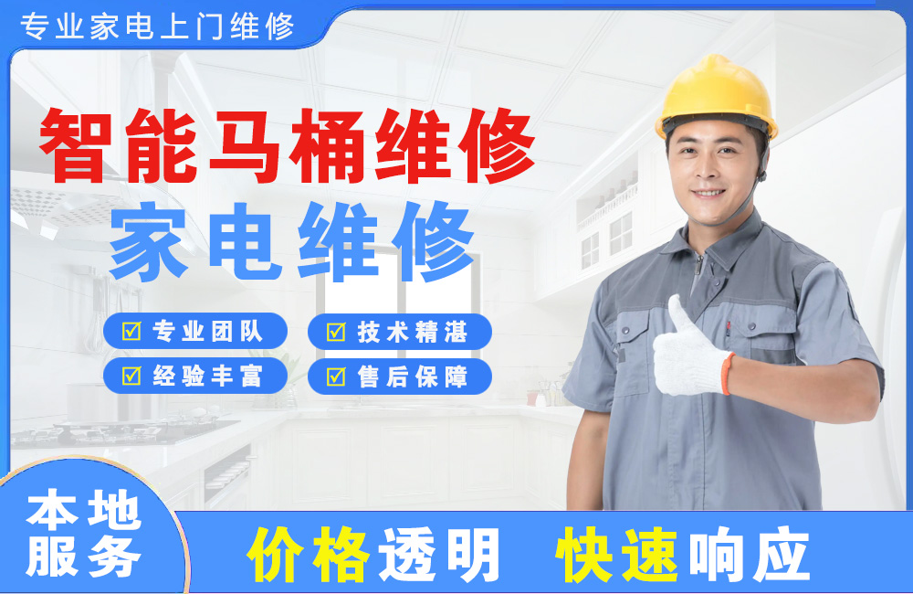 德阳智能马桶维修