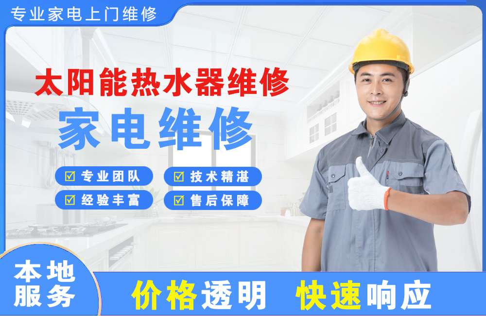 德阳太阳能热水器维修